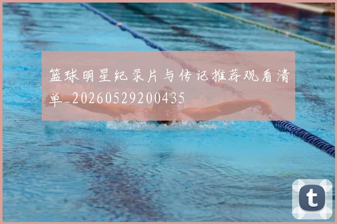 篮球明星纪录片与传记推荐观看清单_20260529200435