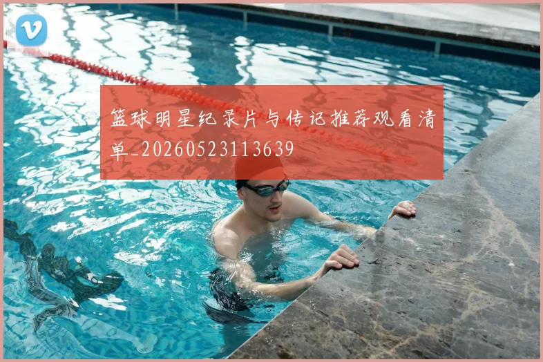 篮球明星纪录片与传记推荐观看清单_20260523113639