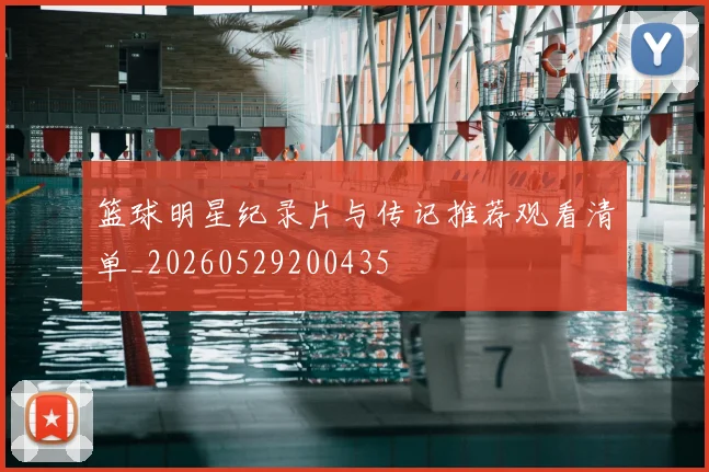 篮球明星纪录片与传记推荐观看清单_20260529200435
