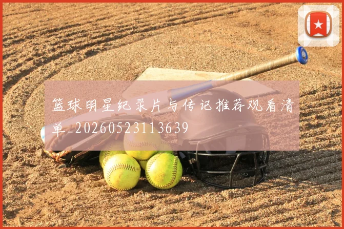篮球明星纪录片与传记推荐观看清单_20260523113639